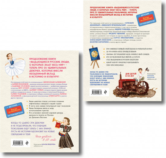 Выдающиеся русские мальчики и девочки. Комплект из 2 книг