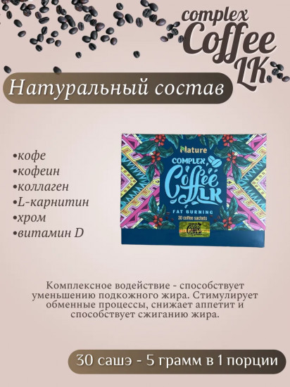 Кофе для похудения «Complex Сoffee LK»