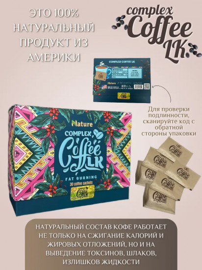 Кофе для похудения «Complex Сoffee LK»