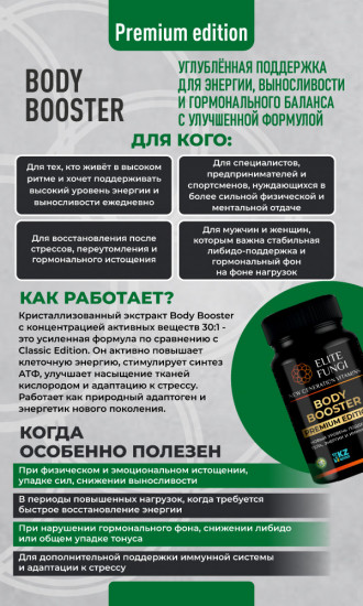 Комплекс для поддержки тела, энергии и иммунитета «Body Booster premium»