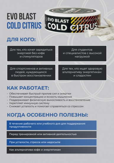 БАД «Evo Blast Cold Citrus»