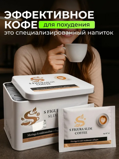 Кофе для похудения «S Figura Slim Coffee»