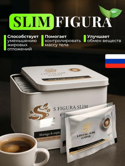 Кофе для похудения «S Figura Slim Coffee»