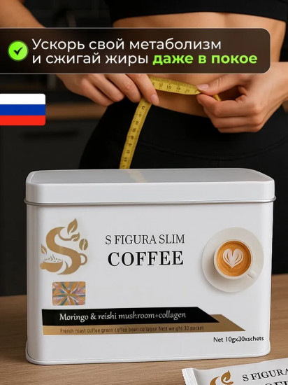 Кофе для похудения «S Figura Slim Coffee»