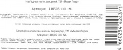 Ногти накладные детские «ЛОЛ» - Фото 4
