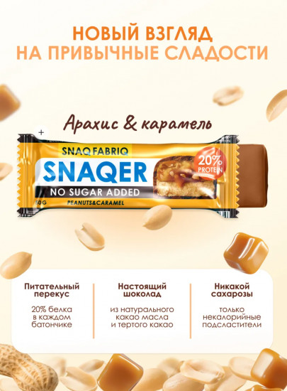 Мини-батончики без сахара «Арахис и карамель»