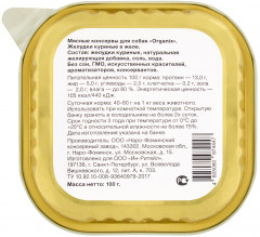 Лакомство для собак «Желудки куриные в желе, измельченные» - Фото 1