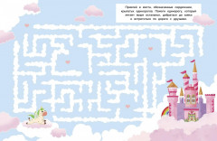 Лабиринты с наклейками. Единороги - Фото 2