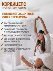 Комплекс для иммунитета «Кордицепс. Тройное обогащение» - Фото 1