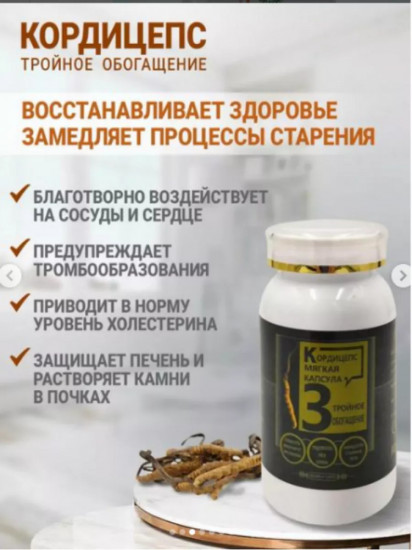 Комплекс для иммунитета «Кордицепс. Тройное обогащение»