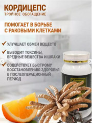 Комплекс для иммунитета «Кордицепс. Тройное обогащение» - Фото 6