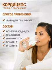 Комплекс для иммунитета «Кордицепс. Тройное обогащение» - Фото 7