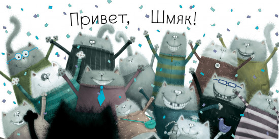 Котенок Шмяк