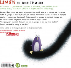 Шмяк и пингвины - Фото 6