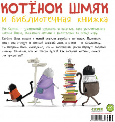 Котенок Шмяк и библиотечная книжка - Фото 6