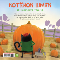 Котенок Шмяк и большая тыква - Фото 6