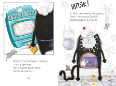 Котенок Шмяк печет торт - Фото 5