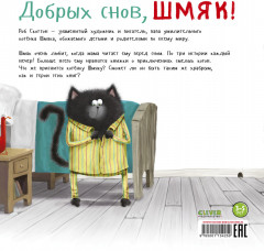Добрых снов Шмяк! - Фото 6