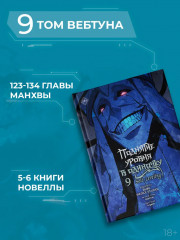 Поднятие уровня в одиночку. Solo Leveling. Том 9 - Фото 6