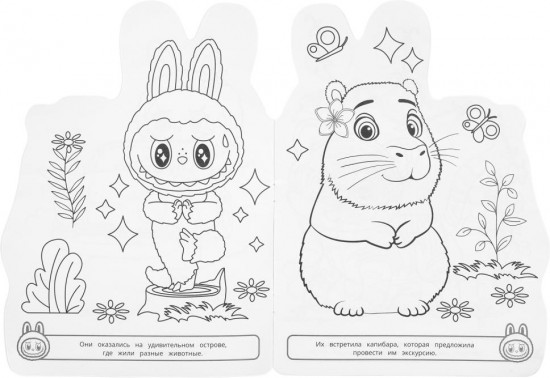 Раскраска «Милые и пушистые»