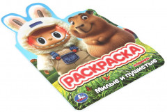 Раскраска «Милые и пушистые» - Фото 5