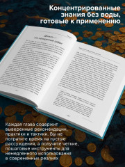 Мышление на миллион. Как стать неприлично богатым, забыть об ограничениях и почувствовать вкус финансовой свободы - Фото 4