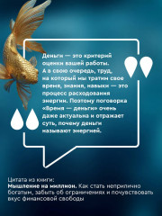 Мышление на миллион. Как стать неприлично богатым, забыть об ограничениях и почувствовать вкус финансовой свободы - Фото 5