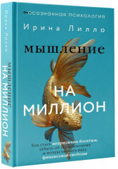 Мышление на миллион. Как стать неприлично богатым, забыть об ограничениях и почувствовать вкус финансовой свободы - Фото 7