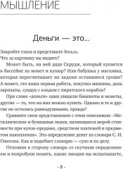 Мышление на миллион. Как стать неприлично богатым, забыть об ограничениях и почувствовать вкус финансовой свободы - Фото 11