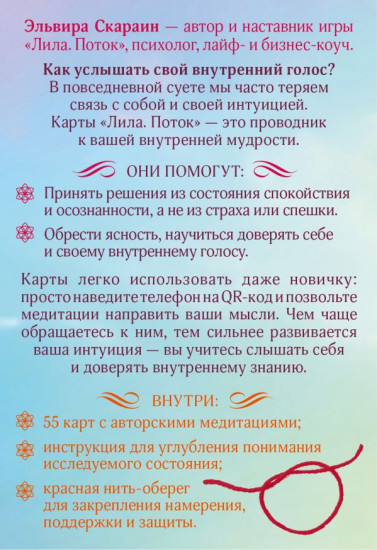 Лила. Поток. Трансформационные карты и нить-оберег для защиты