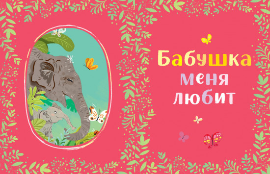 Семейные сказки. Развиваем эмоциональный интеллект