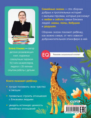 Семейные сказки. Развиваем эмоциональный интеллект - Фото 6