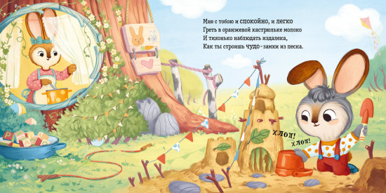 Я люблю тебя, зайчонок!