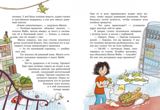 Милла и мини-мамонтёнок. Путешествие со звёздным вихрем