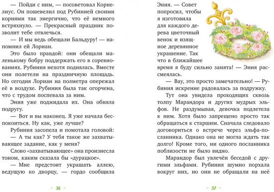Рубиния чудесное сердце, смелая девочка из рода лесных эльфов. Свет волшебного камня