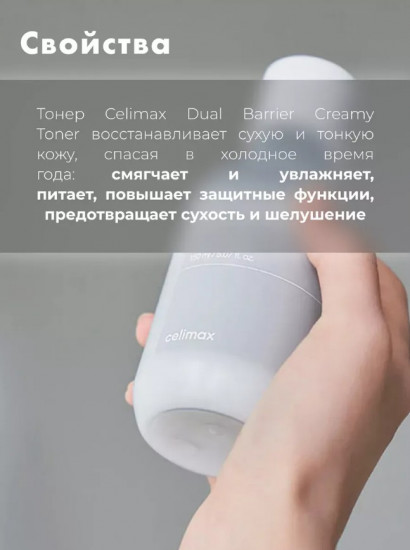 Увлажняющий кремовый тонер для лица в миниатюре «Dry Skin Dual Barrier Creamy Toner mini»