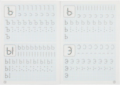 О. Бортникова. Прописи. Печатные буквы - Фото 3