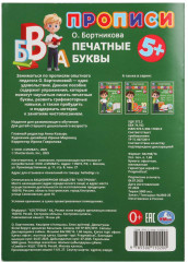 О. Бортникова. Прописи. Печатные буквы - Фото 6