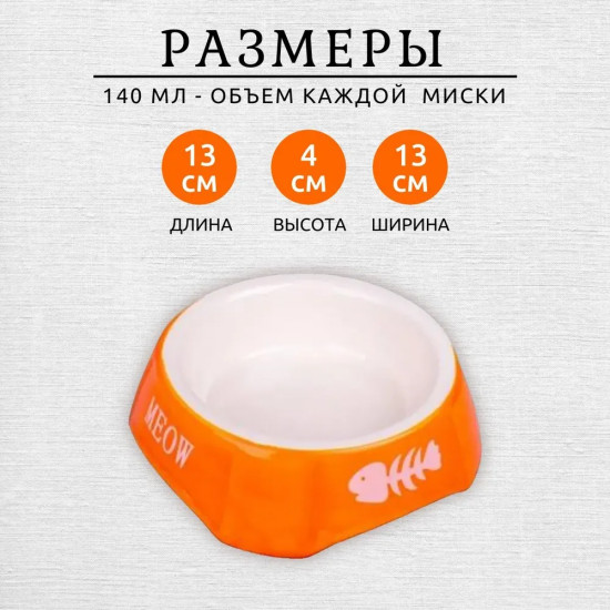 Миска для кошек