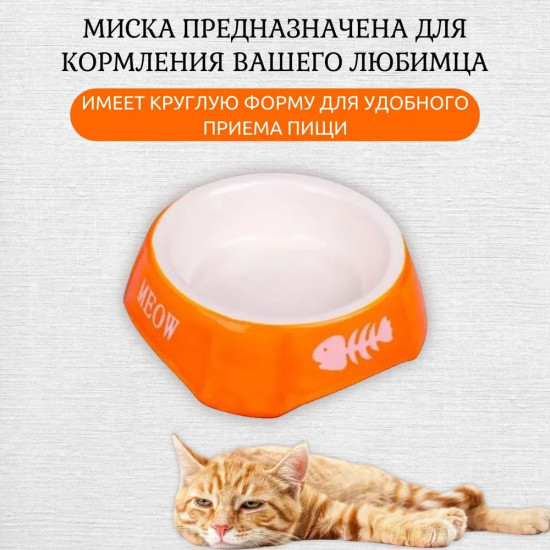 Миска для кошек
