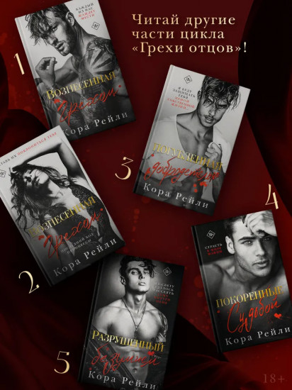 Разрушенный безумием