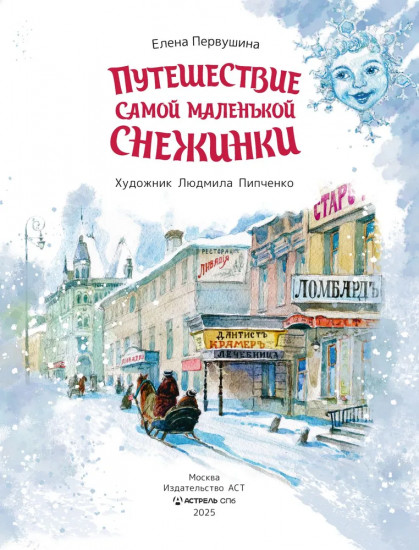Путешествие самой маленькой снежинки