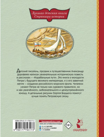 Корабельные пути. Рассказы о флоте Петра I