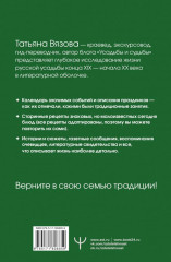Жизнь русской усадьбы. Старинные традиции, праздники, рецепты - Фото 1