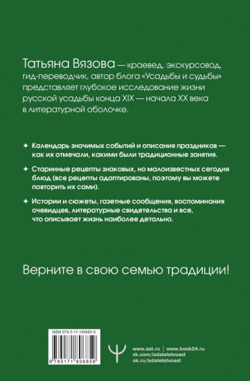 Жизнь русской усадьбы. Старинные традиции, праздники, рецепты