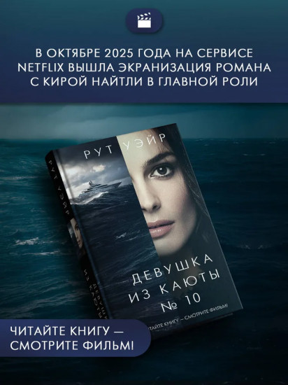 Девушка из каюты № 10