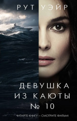 Девушка из каюты № 10 - Фото 2