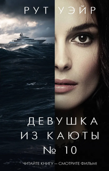 Девушка из каюты № 10