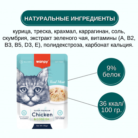 Пауч для кошек из курицы и трески