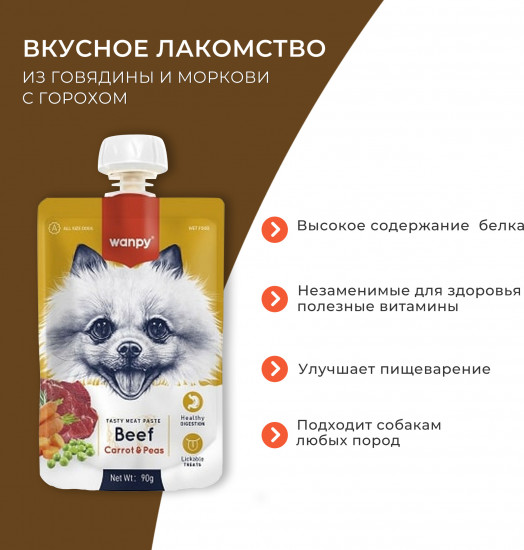 Лакомство для собак из говядины и моркови с горохом «Мясной мусс»